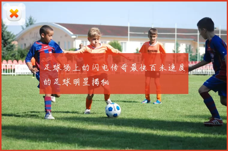 足球场上的闪电传奇最快百米速度的足球明星揭秘