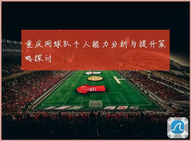 重庆网球队个人能力分析与提升策略探讨