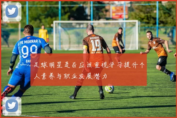 足球明星是否应该重视学习提升个人素养与职业发展潜力
