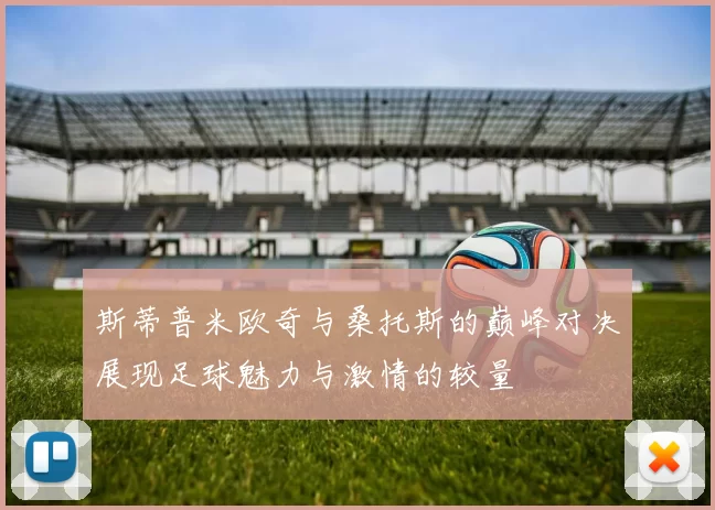 斯蒂普米欧奇与桑托斯的巅峰对决展现足球魅力与激情的较量
