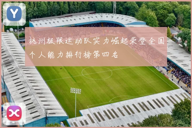 杭州极限运动队实力崛起荣登全国个人能力排行榜第四名