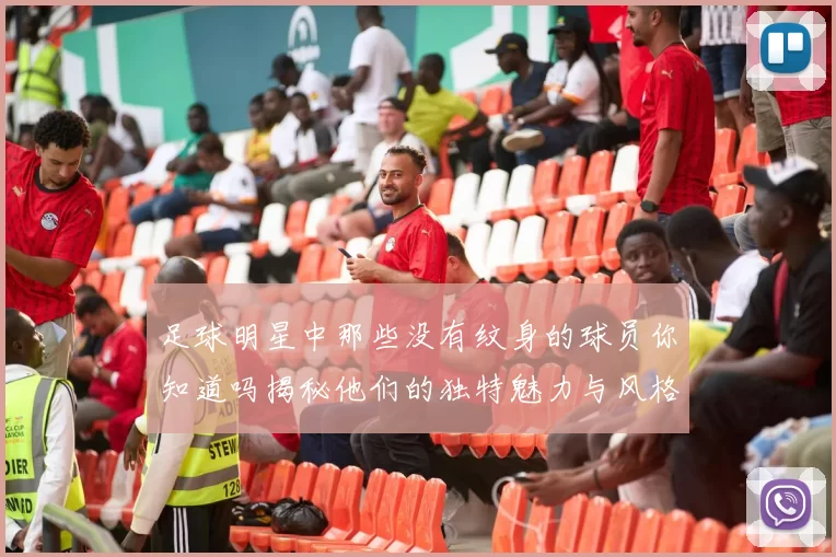 足球明星中那些没有纹身的球员你知道吗揭秘他们的独特魅力与风格