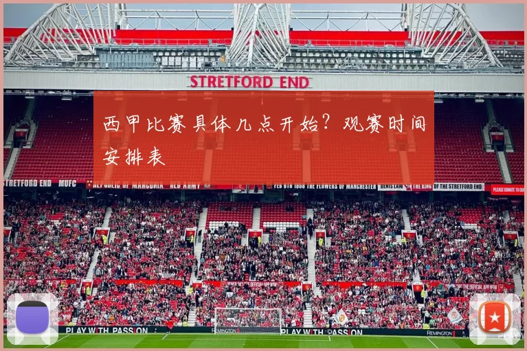 西甲比赛具体几点开始？观赛时间安排表
