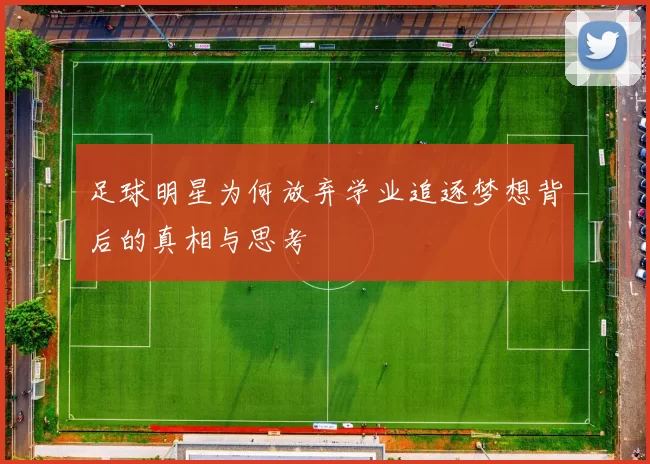 足球明星为何放弃学业追逐梦想背后的真相与思考