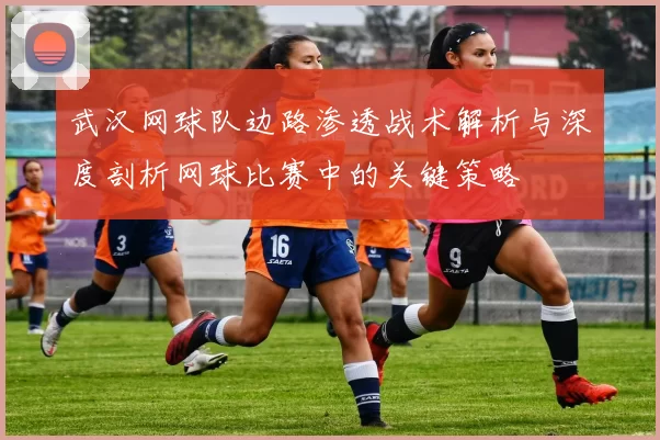 武汉网球队边路渗透战术解析与深度剖析网球比赛中的关键策略