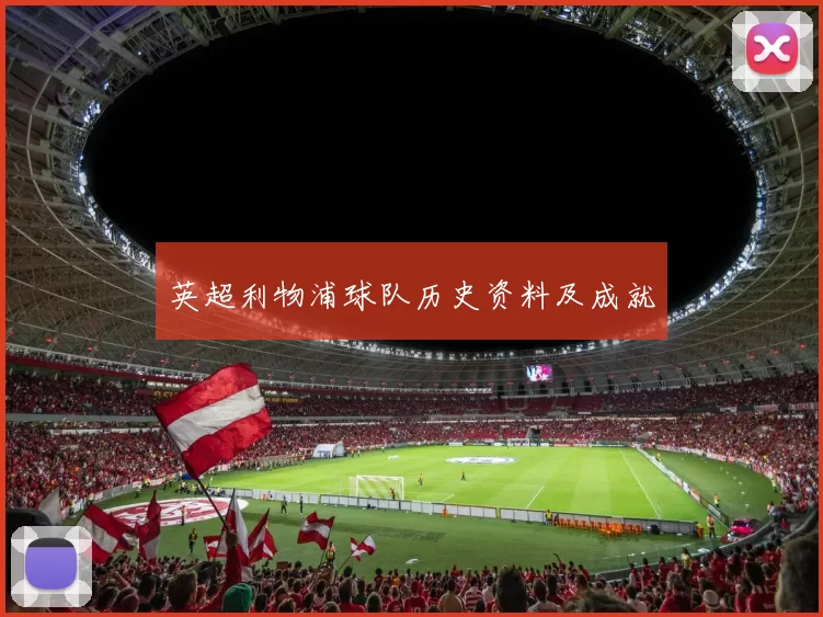 英超利物浦球队历史资料及成就