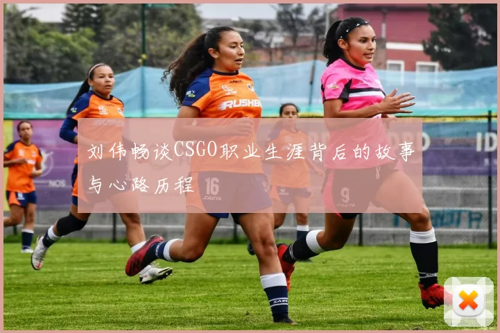 刘伟畅谈CSGO职业生涯背后的故事与心路历程