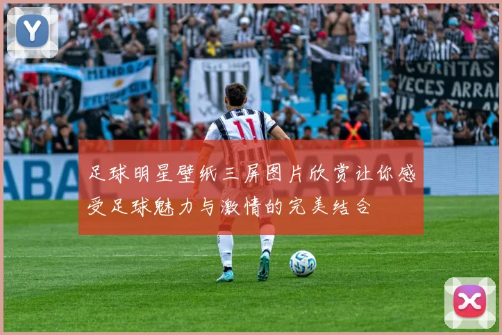 足球明星壁纸三屏图片欣赏让你感受足球魅力与激情的完美结合