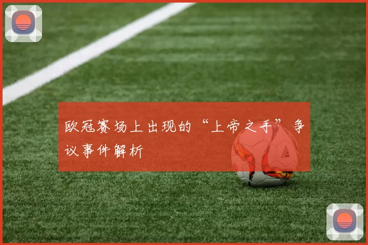 欧冠赛场上出现的“上帝之手”争议事件解析