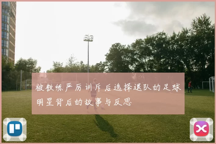 被教练严厉训斥后选择退队的足球明星背后的故事与反思