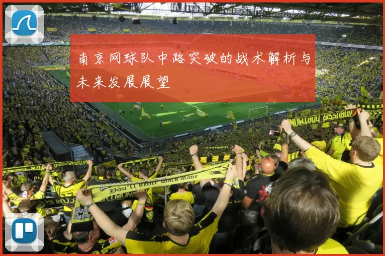 南京网球队中路突破的战术解析与未来发展展望
