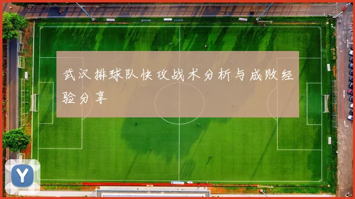武汉排球队快攻战术分析与成败经验分享