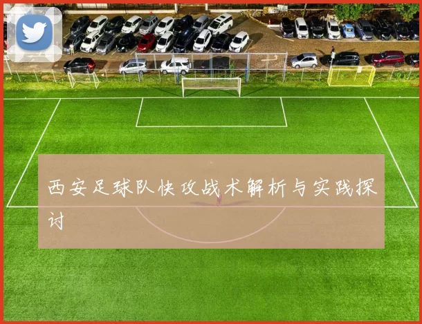 西安足球队快攻战术解析与实践探讨