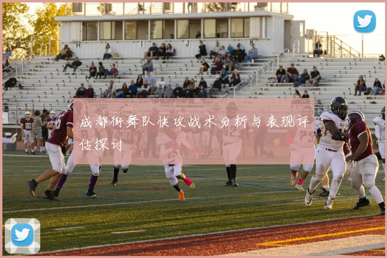 成都街舞队快攻战术分析与表现评估探讨
