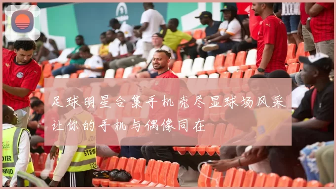 足球明星合集手机壳尽显球场风采让你的手机与偶像同在