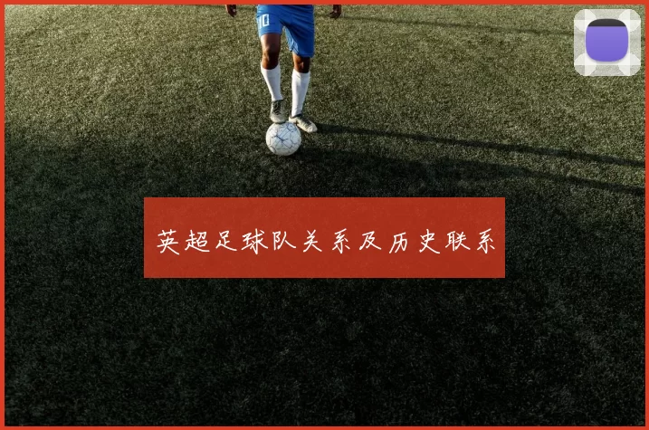 英超足球队关系及历史联系