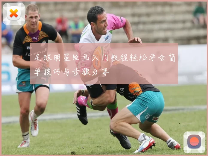 足球明星绘画入门教程轻松学会简单技巧与步骤分享