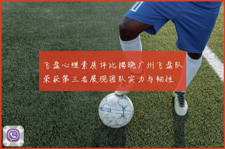 飞盘心理素质评比揭晓广州飞盘队荣获第三名展现团队实力与韧性