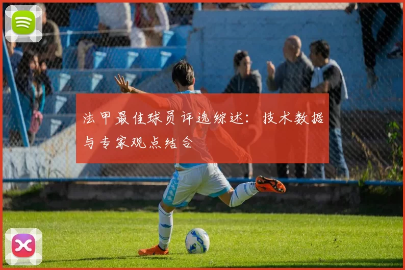 法甲最佳球员评选综述：技术数据与专家观点结合