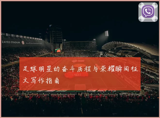 足球明星的奋斗历程与荣耀瞬间征文写作指南