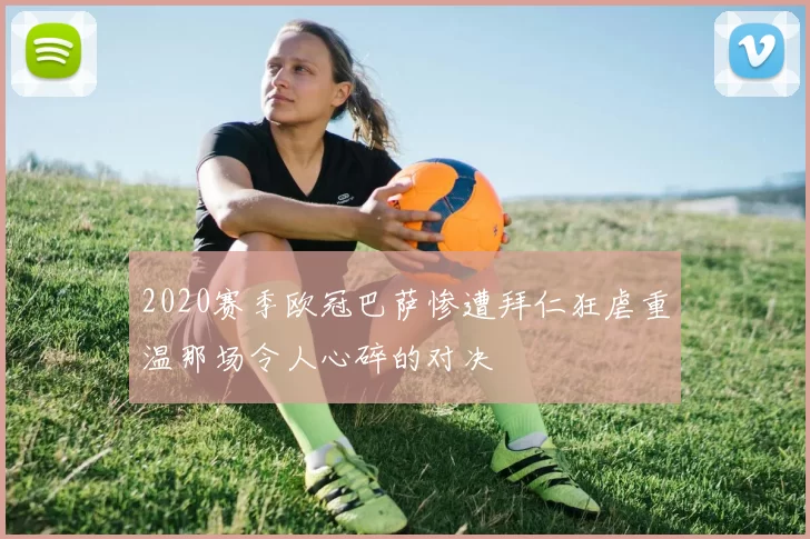 2020赛季欧冠巴萨惨遭拜仁狂虐重温那场令人心碎的对决