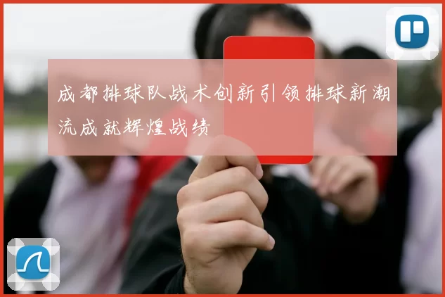 成都排球队战术创新引领排球新潮流成就辉煌战绩