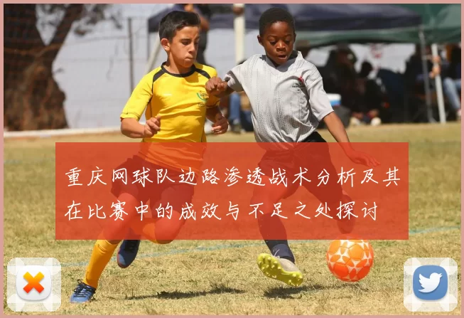 重庆网球队边路渗透战术分析及其在比赛中的成效与不足之处探讨