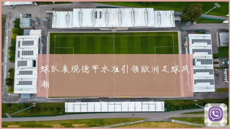 球队表现德甲水准引领欧洲足球风潮