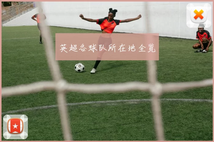 英超各球队所在地全览