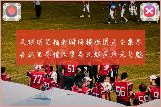 足球明星精彩瞬间横版图片全集尽在这里尽情欣赏各大球星风采与魅力