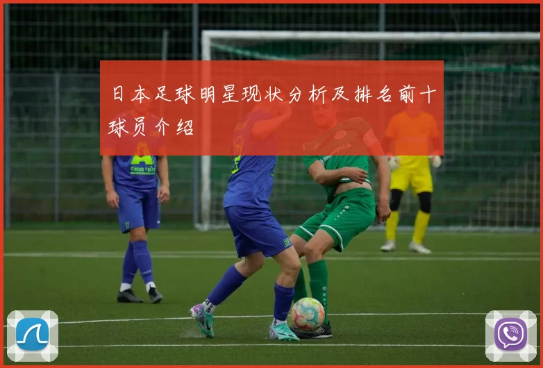 日本足球明星现状分析及排名前十球员介绍