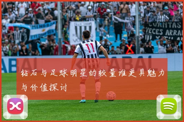 钻石与足球明星的较量谁更具魅力与价值探讨
