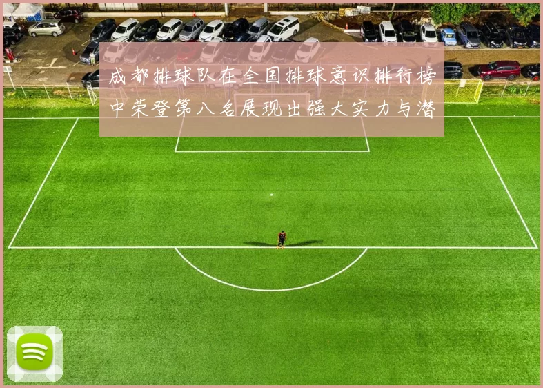 成都排球队在全国排球意识排行榜中荣登第八名展现出强大实力与潜力