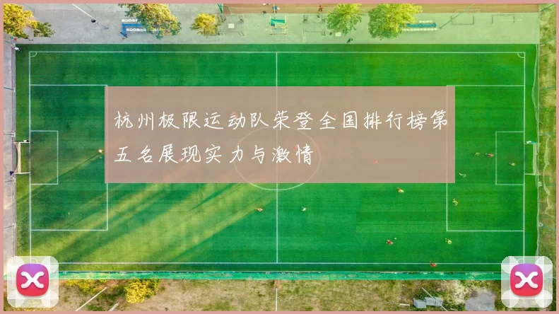 杭州极限运动队荣登全国排行榜第五名展现实力与激情