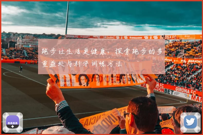 跑步让生活更健康，探索跑步的多重益处与科学训练方法