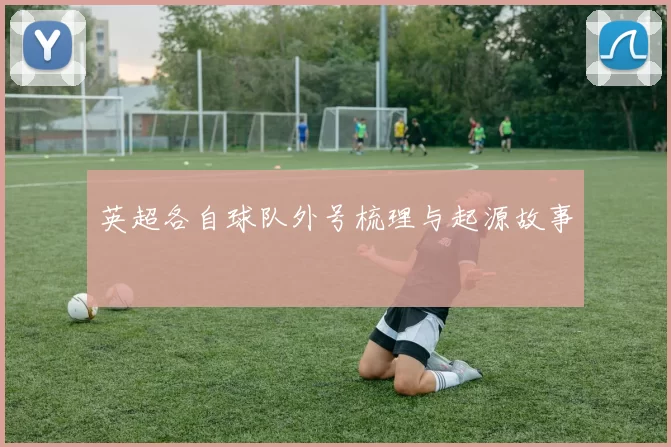 英超各自球队外号梳理与起源故事