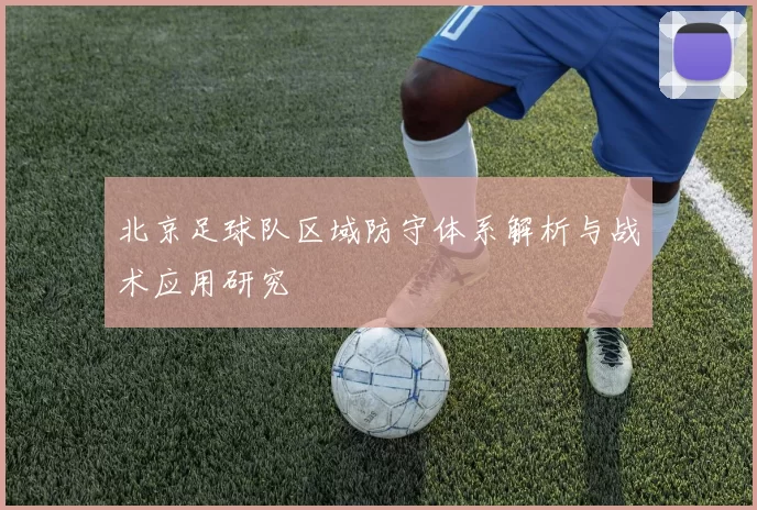 北京足球队区域防守体系解析与战术应用研究