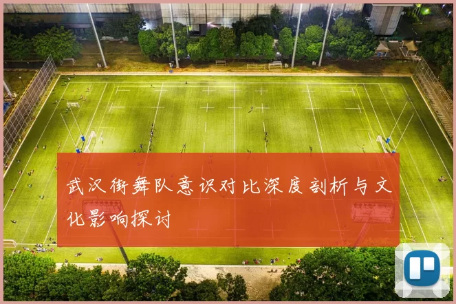 武汉街舞队意识对比深度剖析与文化影响探讨