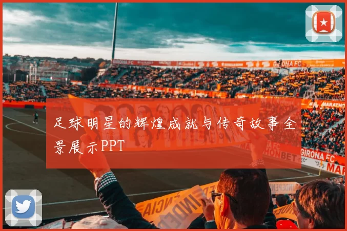 足球明星的辉煌成就与传奇故事全景展示PPT