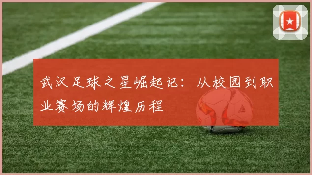 武汉足球之星崛起记：从校园到职业赛场的辉煌历程