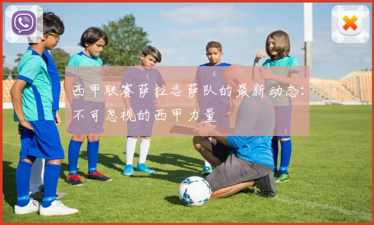 西甲联赛萨拉各萨队的最新动态：不可忽视的西甲力量