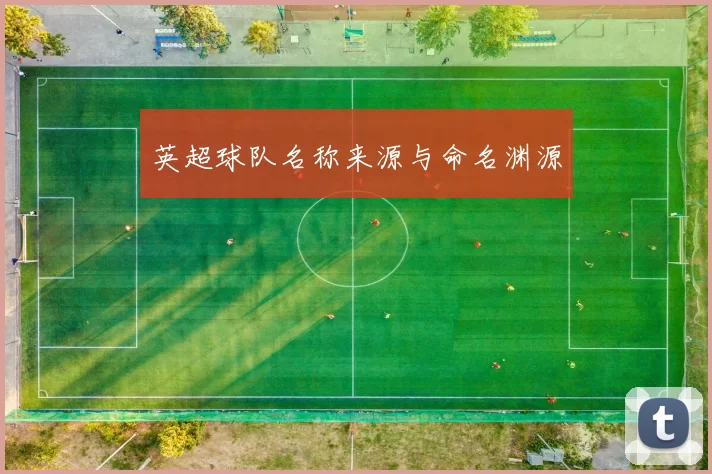 英超球队名称来源与命名渊源