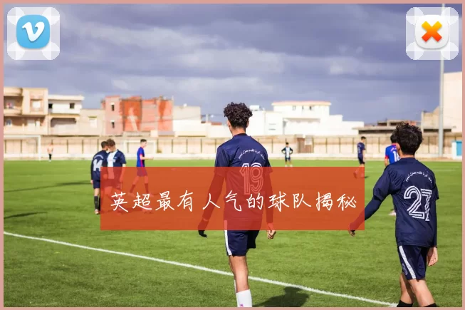 英超最有人气的球队揭秘