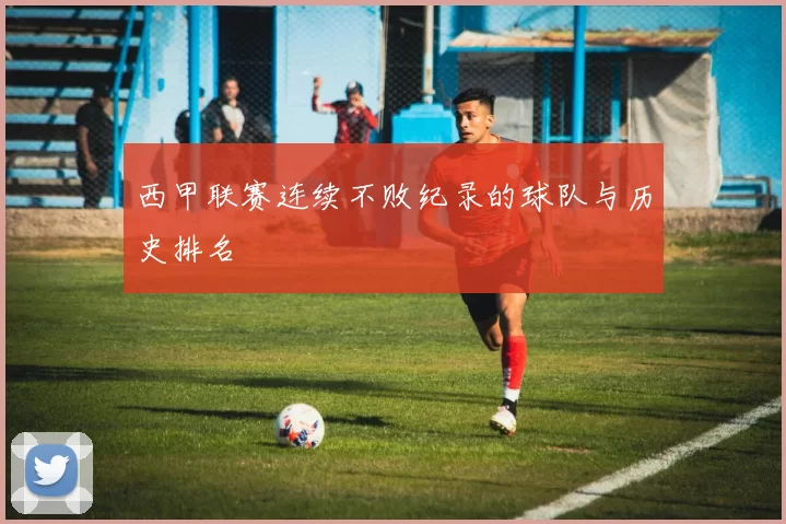 西甲联赛连续不败纪录的球队与历史排名