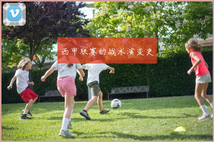 西甲联赛的战术演变史