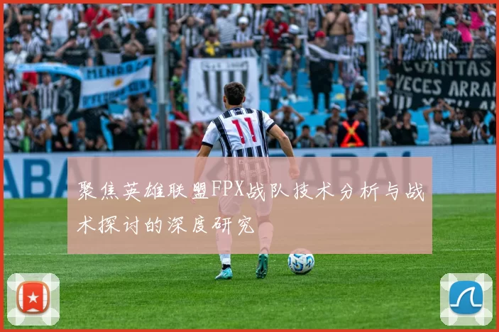 聚焦英雄联盟FPX战队技术分析与战术探讨的深度研究
