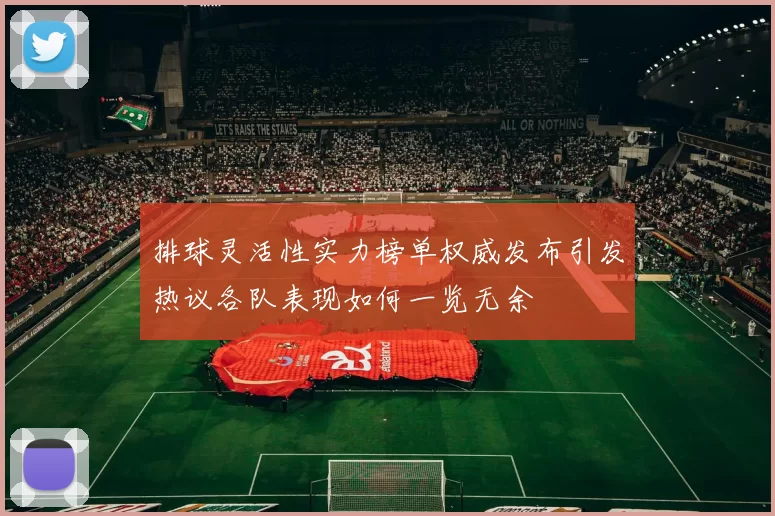 排球灵活性实力榜单权威发布引发热议各队表现如何一览无余